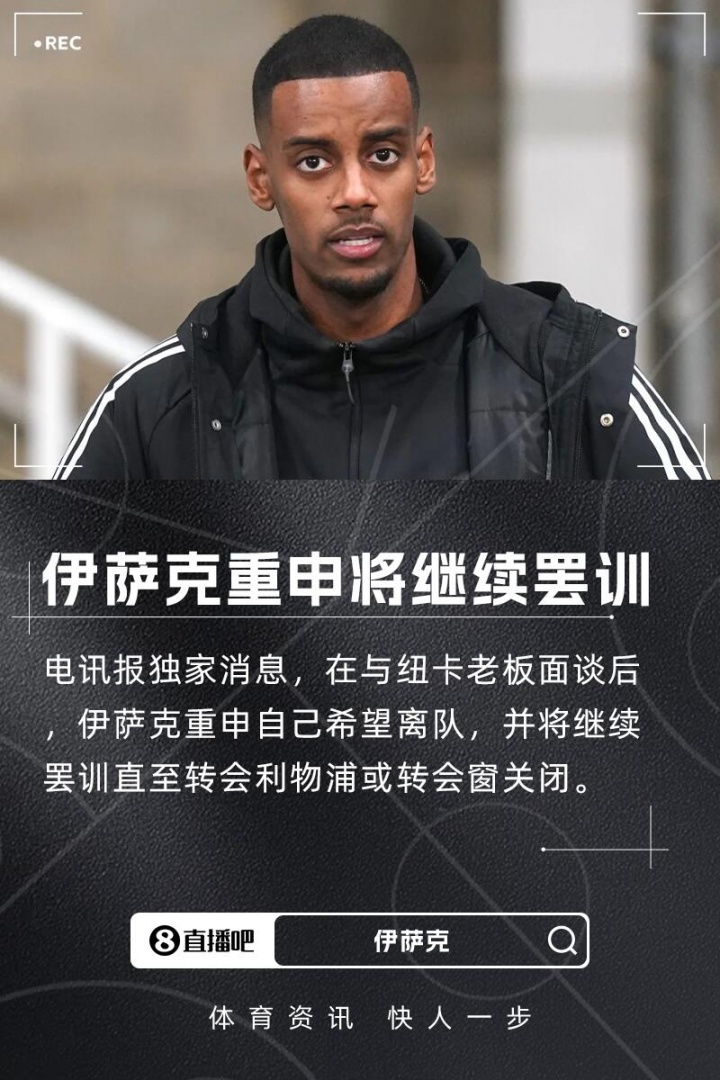 PG模拟器-罗马诺&amp;电讯报：伊萨克仍想离队&amp;重申希望去利物浦，将继续罢训